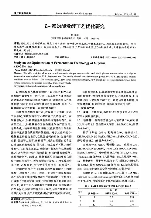 L-赖氨酸发酵工艺优化研究