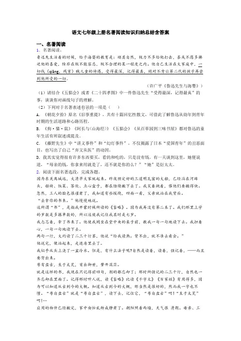 语文七年级上册名著阅读知识归纳总结含答案