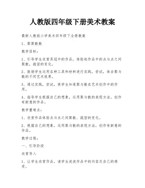 人教版四年级下册美术教案