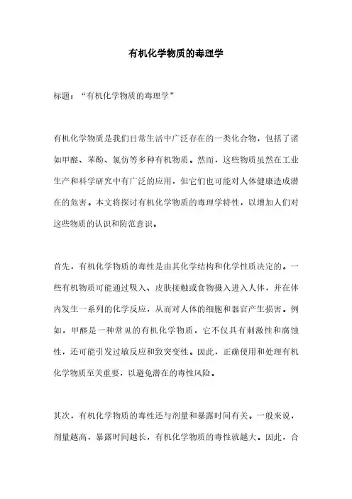 有机化学物质的毒理学