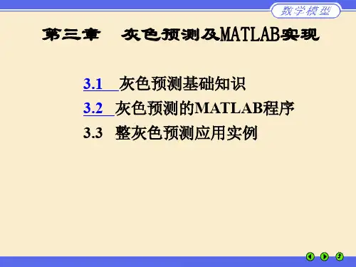 灰色预测及MATLAB实现