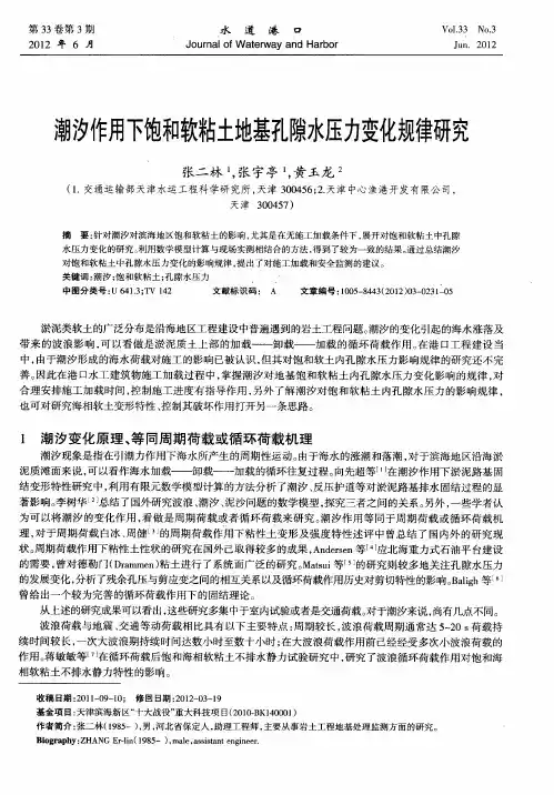 潮汐作用下饱和软粘土地基孔隙水压力变化规律研究