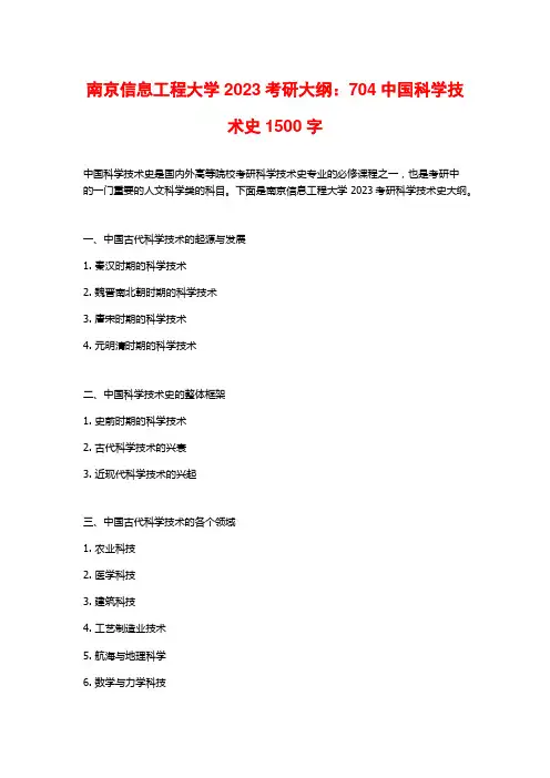 南京信息工程大学2023考研大纲：704中国科学技术史2