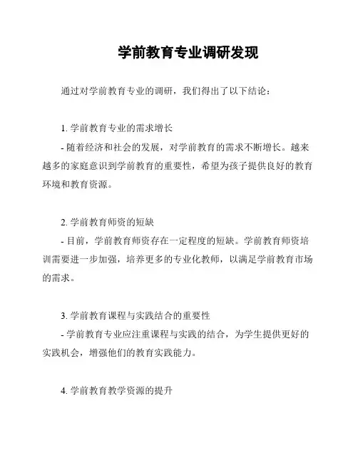 学前教育专业调研发现