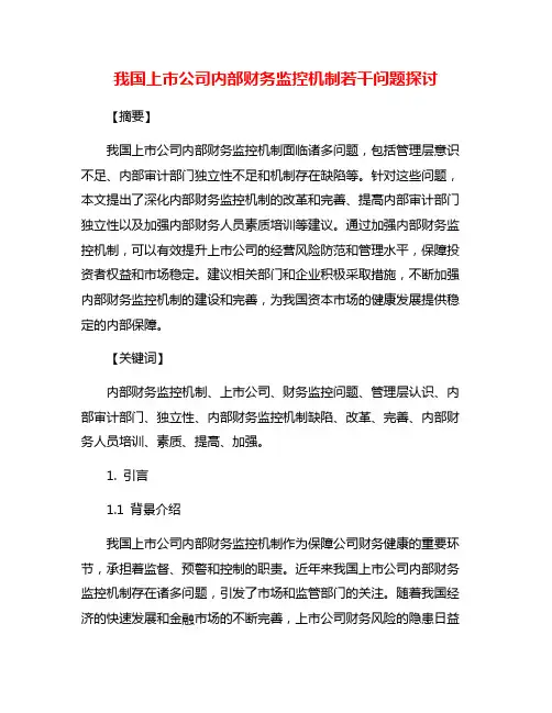 我国上市公司内部财务监控机制若干问题探讨