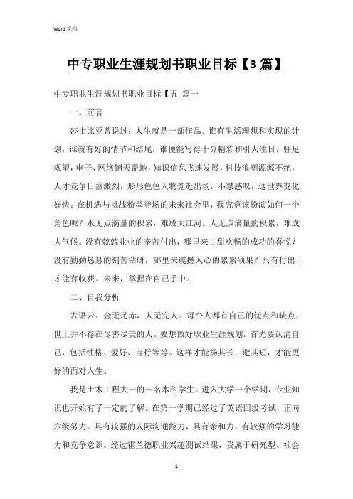 中专职业生涯规划书职业目标【3篇】