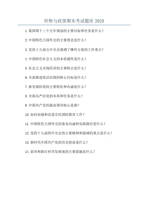 形势与政策期末考试题库2020