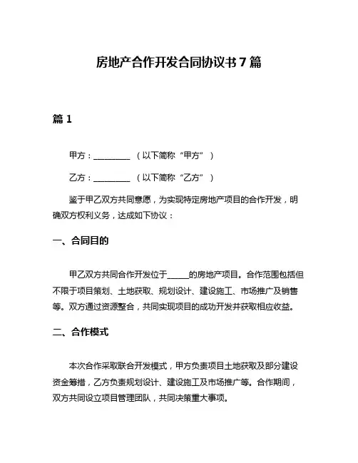 房地产合作开发合同协议书7篇