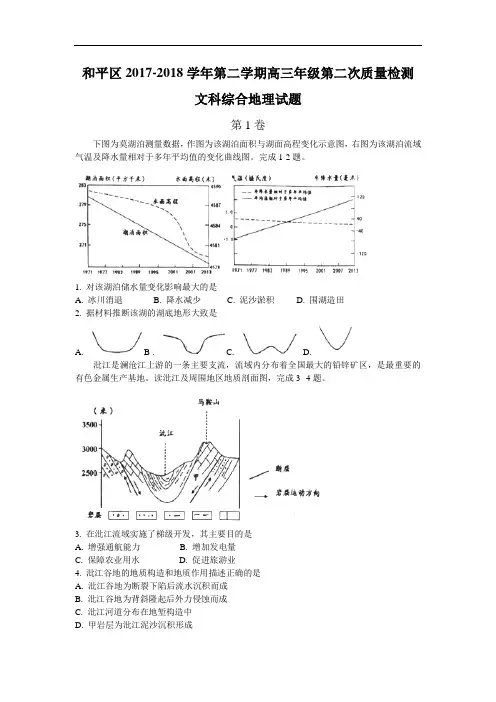 2018届高三第二次质量调查(二模)地理试题 含答案