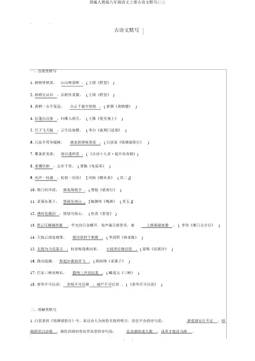 部编人教版八年级语文上册古诗文默写(二)