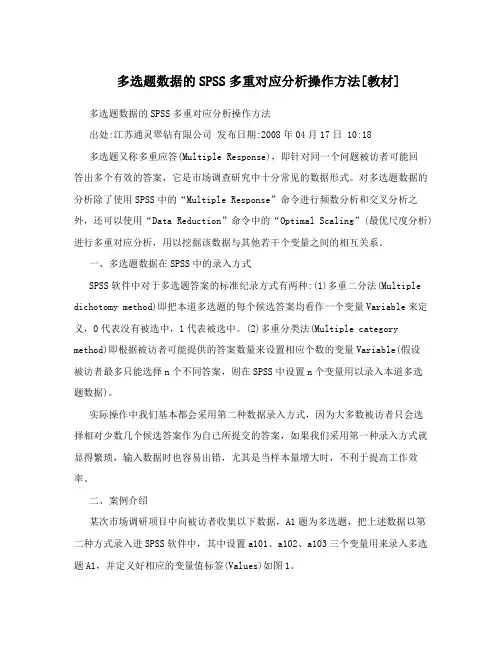 多选题数据的SPSS多重对应分析操作方法[教材]