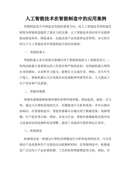 人工智能技术在智能制造中的应用案例