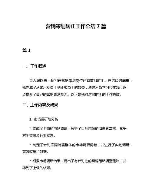 营销策划转正工作总结7篇