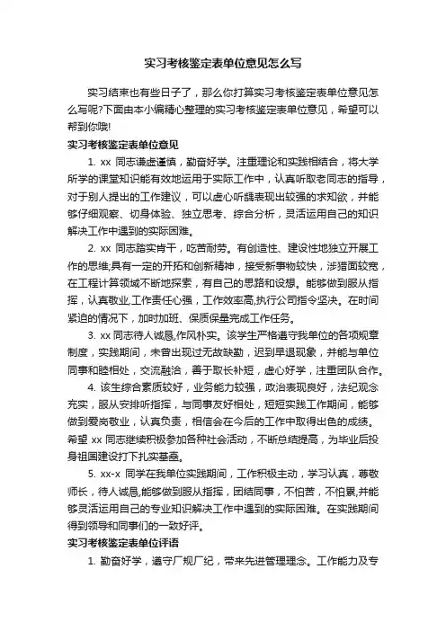 实习考核鉴定表单位意见怎么写