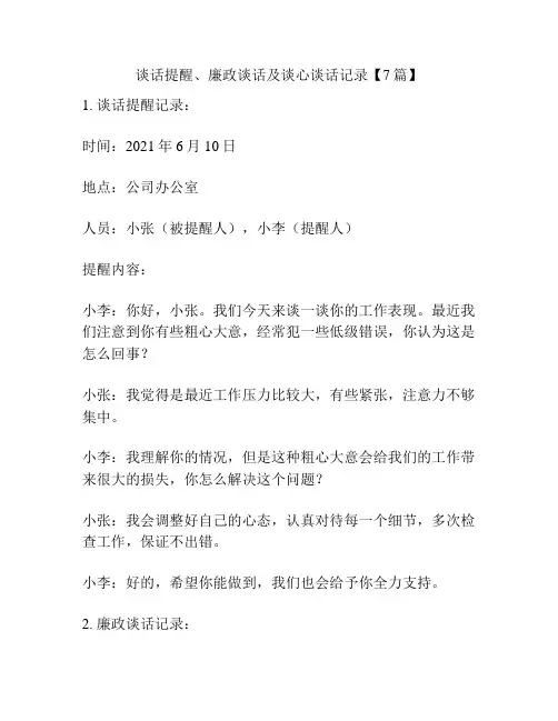 谈话提醒、廉政谈话及谈心谈话记录【7篇】