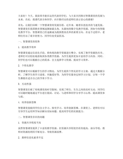 智慧课堂师生交流会发言稿