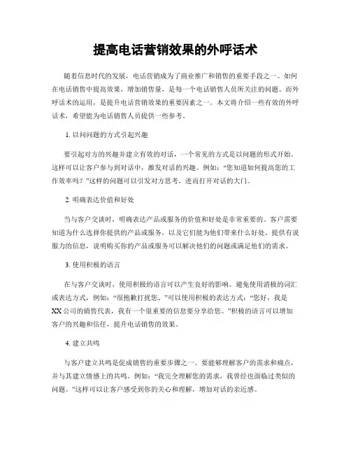 提高电话营销效果的外呼话术