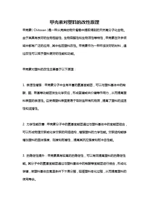 甲壳素对塑料的改性原理