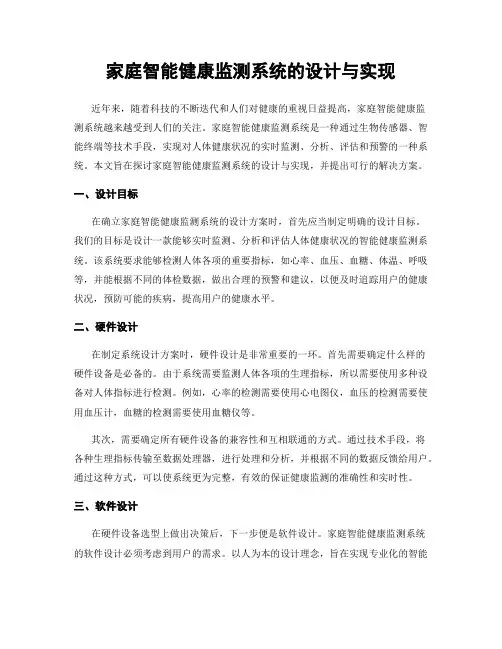 家庭智能健康监测系统的设计与实现