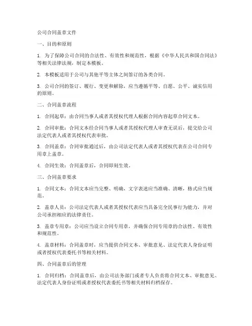 公司合同盖章文件范文模板