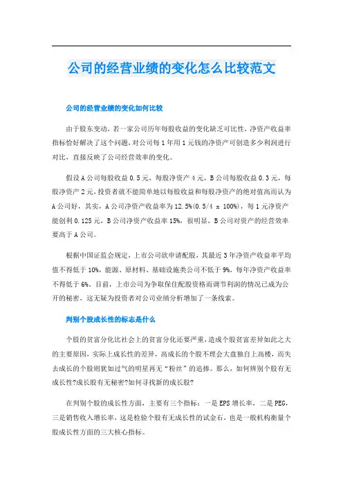 公司的经营业绩的变化怎么比较范文