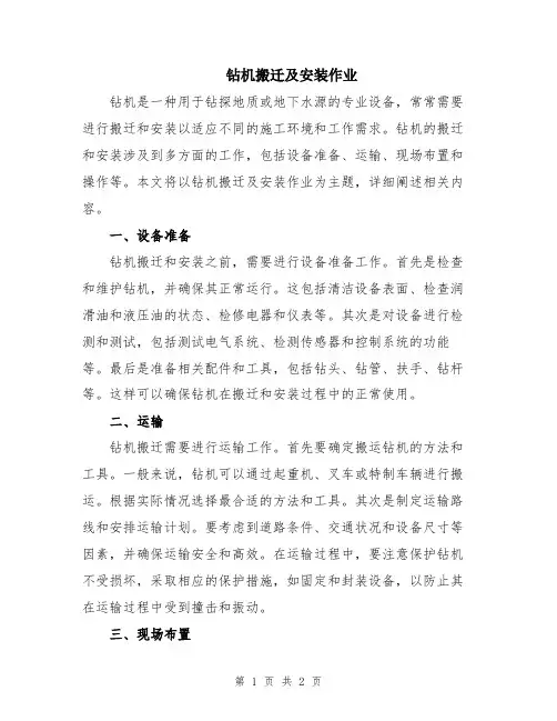钻机搬迁及安装作业