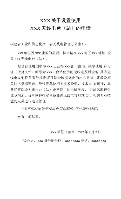 模板11. 设置使用无线电台的书面申请