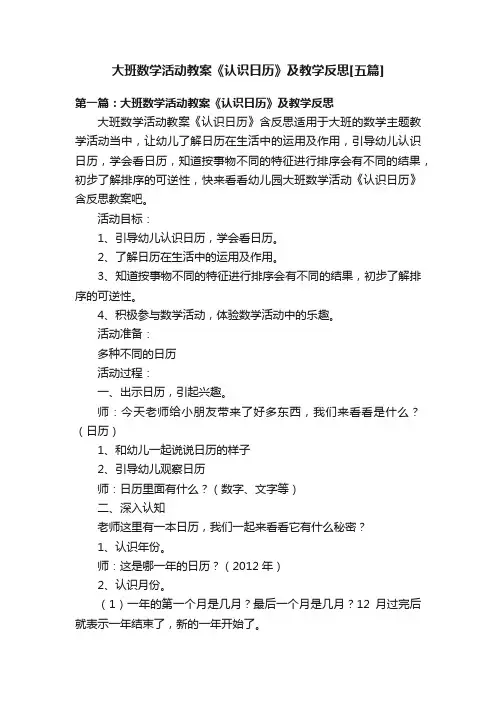 大班数学活动教案《认识日历》及教学反思[五篇]