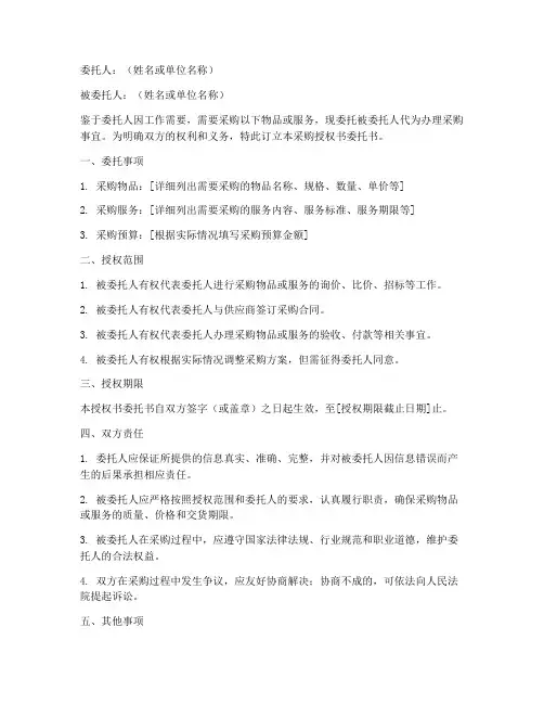采购授权书委托书范本