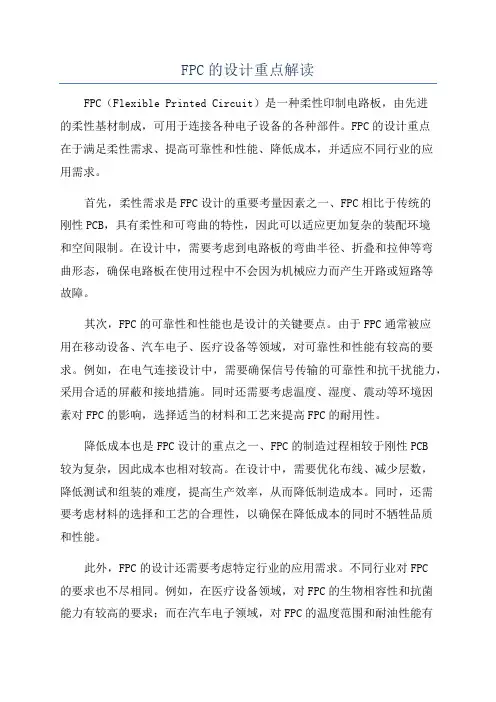 FPC的设计重点解读
