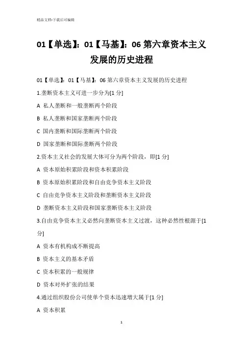 01【单选】：01【马基】：06第六章资本主义发展的历史进程