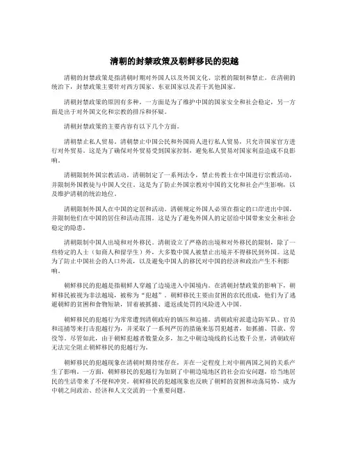 清朝的封禁政策及朝鲜移民的犯越