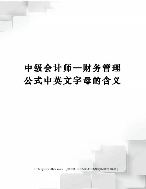 中级会计师—财务管理公式中英文字母的含义完整版