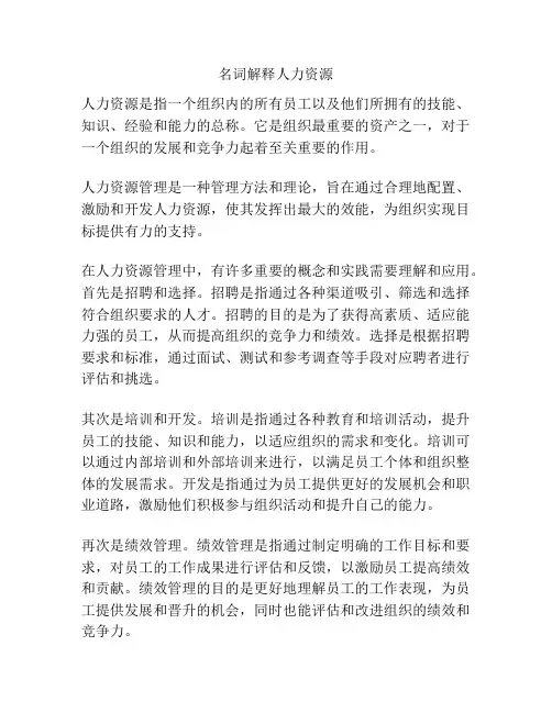 名词解释人力资源