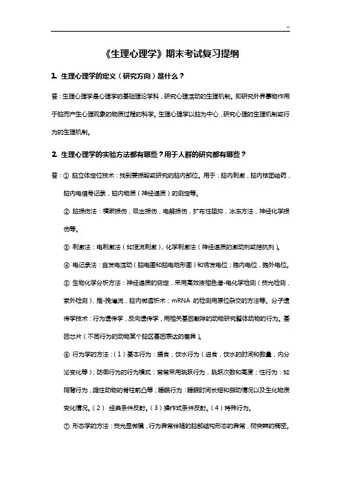 《生理心理学》期末考试深刻复习提纲