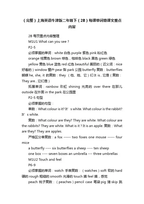 （完整）上海英语牛津版二年级下（2B）每课单词寄课文重点内容