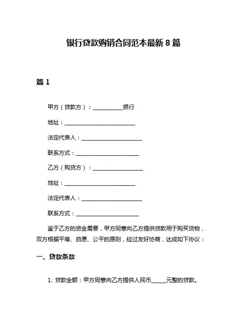 银行贷款购销合同范本最新8篇