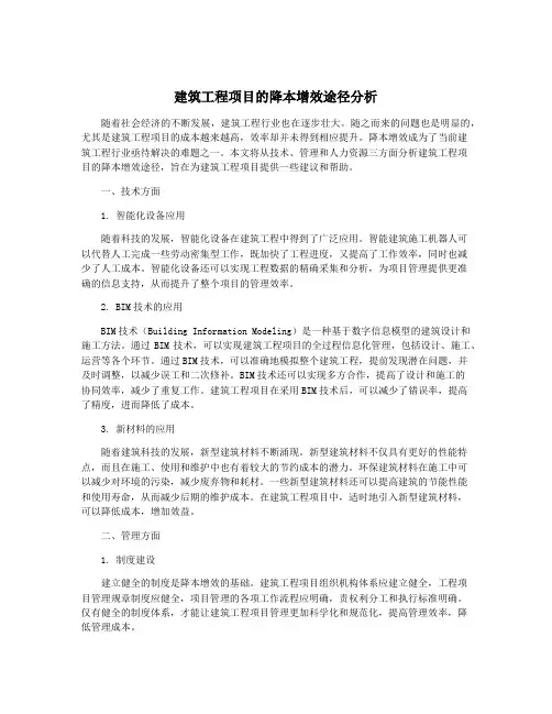 建筑工程项目的降本增效途径分析