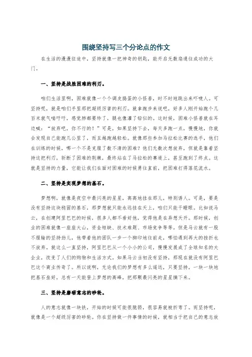 围绕坚持写三个分论点的作文