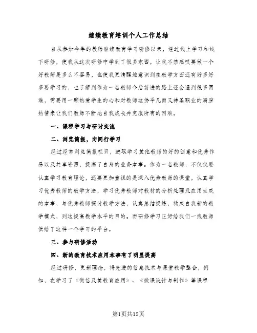 继续教育培训个人工作总结(五篇)