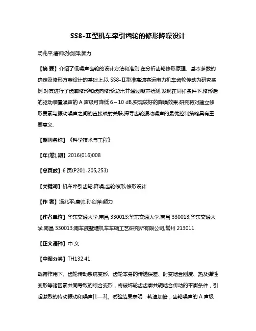 SS8-Ⅱ型机车牵引齿轮的修形降噪设计