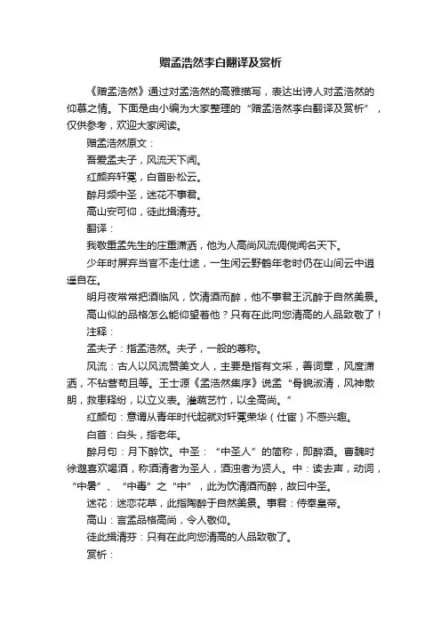 赠孟浩然李白翻译及赏析