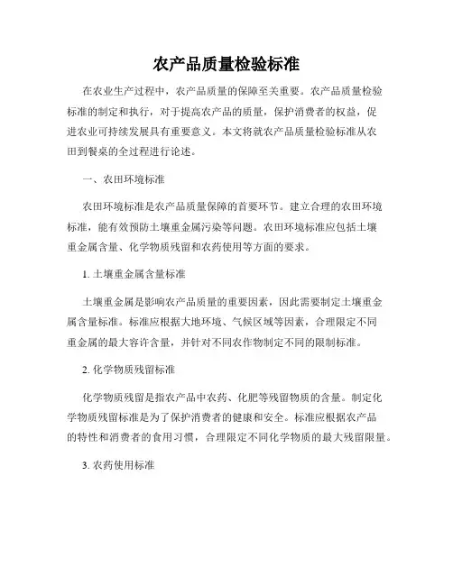 农产品质量检验标准