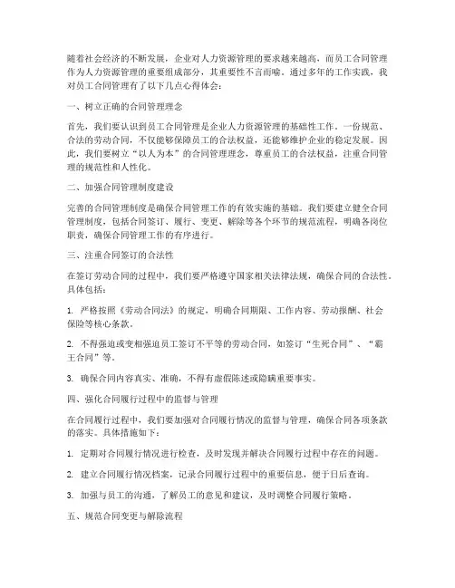 员工合同管理心得