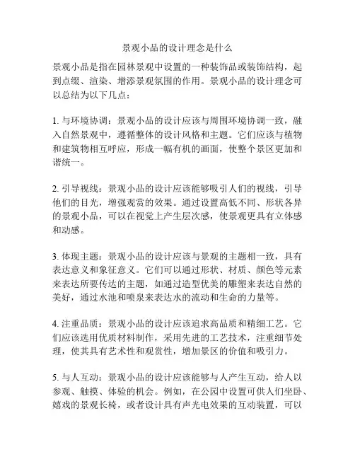 景观小品的设计理念是什么