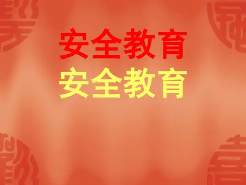 安全教育培训课件PPT(共 34张)
