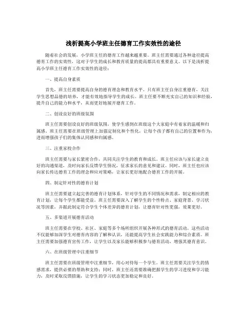 浅析提高小学班主任德育工作实效性的途径