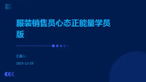 服装销售员心态正能量学员版