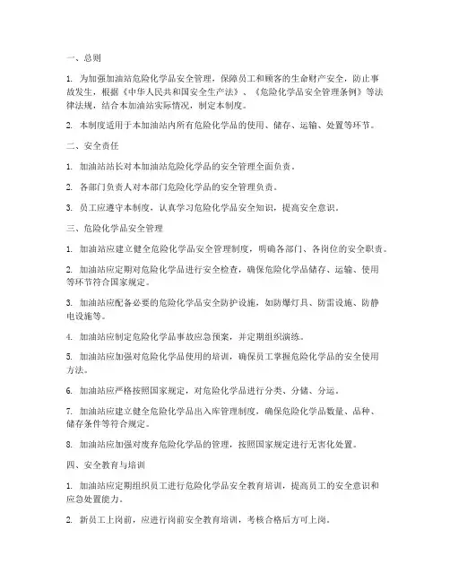 加油站危险化学品安全管理制度范