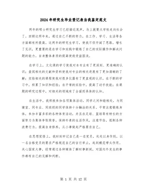 2024年研究生毕业登记表自我鉴定范文（六篇）